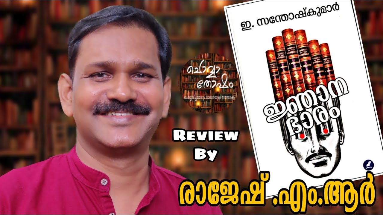 ജ്ഞാനഭാരം | ഇ.സന്തോഷ്കുമാർ | രാജേഷ്.എം.ആർ | Jnanabharam | E.SanthoshKumar | Rajesh.M.R | Episode-71