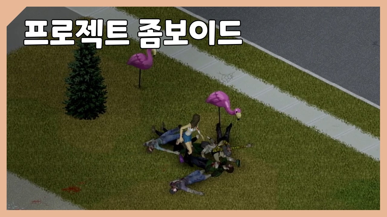 [좀보이드 다시보기] 또다시 좀비세계에 떨어진 응애 감자 등장