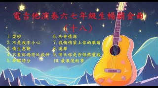 【六七年級生暢銷金曲(十八)】【非常好聽】你最喜愛的精選吉他演奏音樂 輕音樂 放鬆解壓 | 安静 純音樂 輕音樂 背景音樂 放鬆音樂 Relaxing Guitar Music Performance