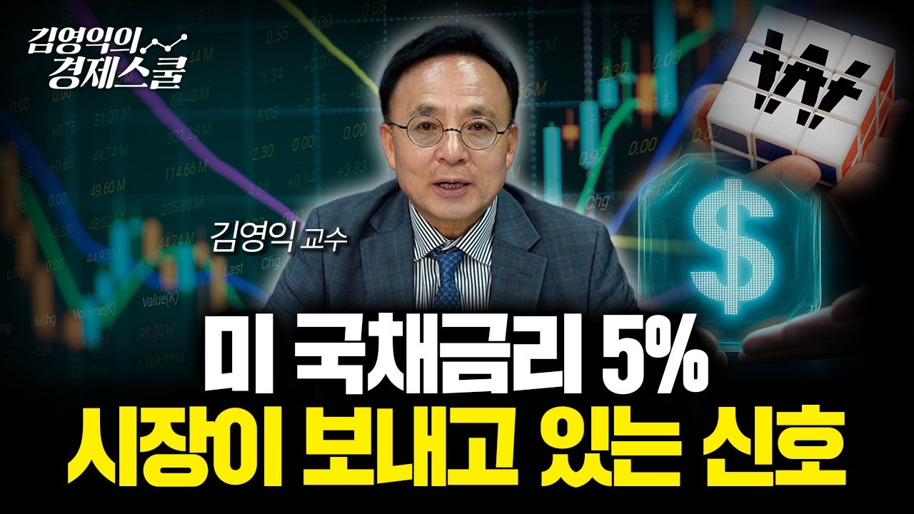 5%를 넘어선 미 국채금리, 앞으로 시장에서 벌어질 일 | 김영익 교수