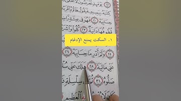 حالات امتناع إدغام المتماثلين الصغير.. #مصحف_المتتعتع #تجويد_القرآن_الكريم