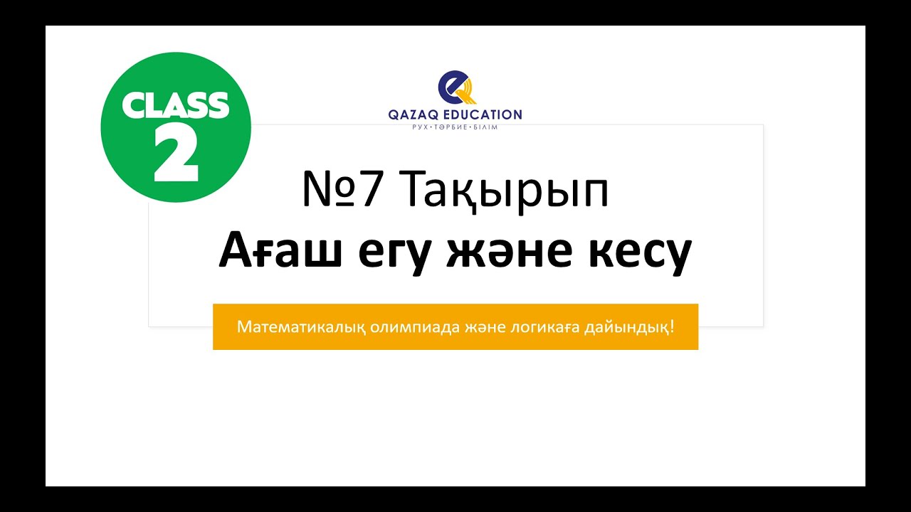 Ағаш егу және кесу