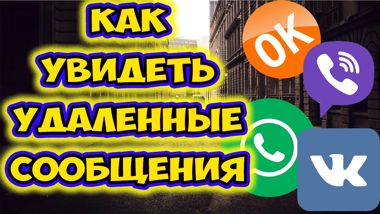 Удаленные Фото Viber