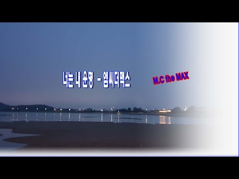 멤씨더 맥스 - 너는 내 운명  노래방 가사