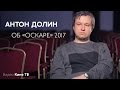 Антон Долин об «Оскаре»-2017