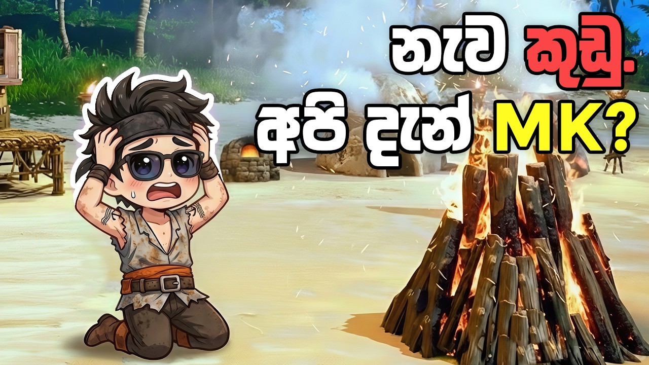 නැව ගිලුනා. අපි දැන් MK? ⛵😫 Windrose Sinhala Gameplay