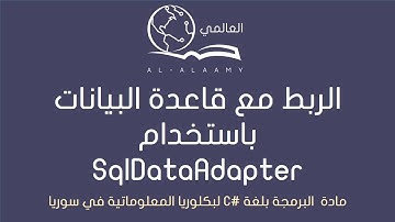 الربط باستخدام SQLDataAdapter