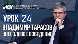 Уроки Владимира Тарасова. Урок 24. Внеролевое поведение