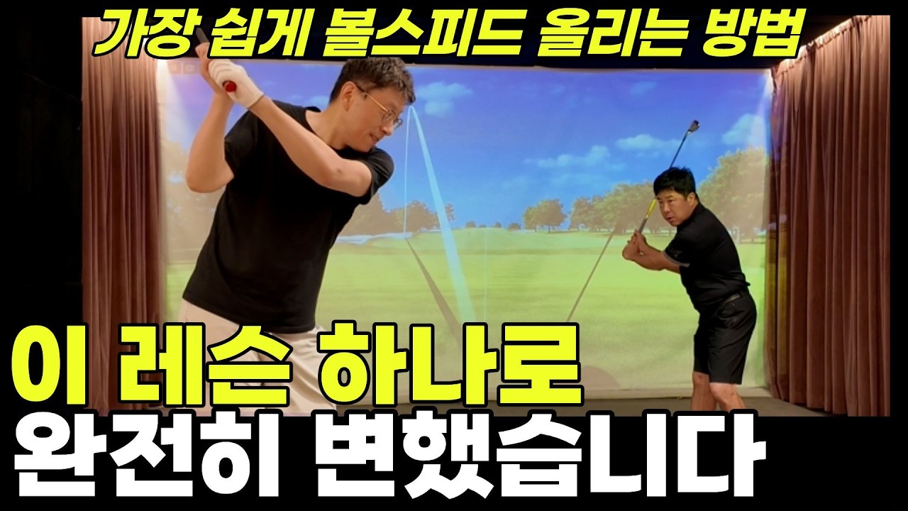거리 욕심있다면 보세요! 이렇게 하면 볼스피드 100%늡니다.