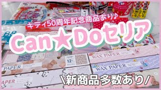 ［100均HAUL］Can★Do＆セリア/可愛い新作多数❣️/キティ50周年 ❣️