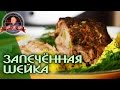 🎂 МОЙ НОВОГОДНИЙ ПОДАРОК ПОДПИСЧИКАМ! 🎂РЕЦЕПТ ВКУСНОГО МЯСА! ЗАПЕЧЁННАЯ ШЕЙКА В РУКАВЕ