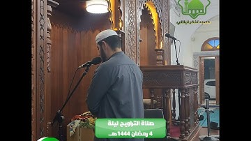فواتح سورة النساء | الشيخ حمزة بن لطرش | ليلة 4 رمضان 1444هـ.