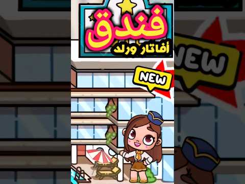 فندق افاتار ورلد ١  