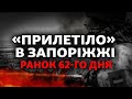 Запоріжжя під обстрілами, вибухи у Молдові, втрати Росії ростуть | 62-й день війни