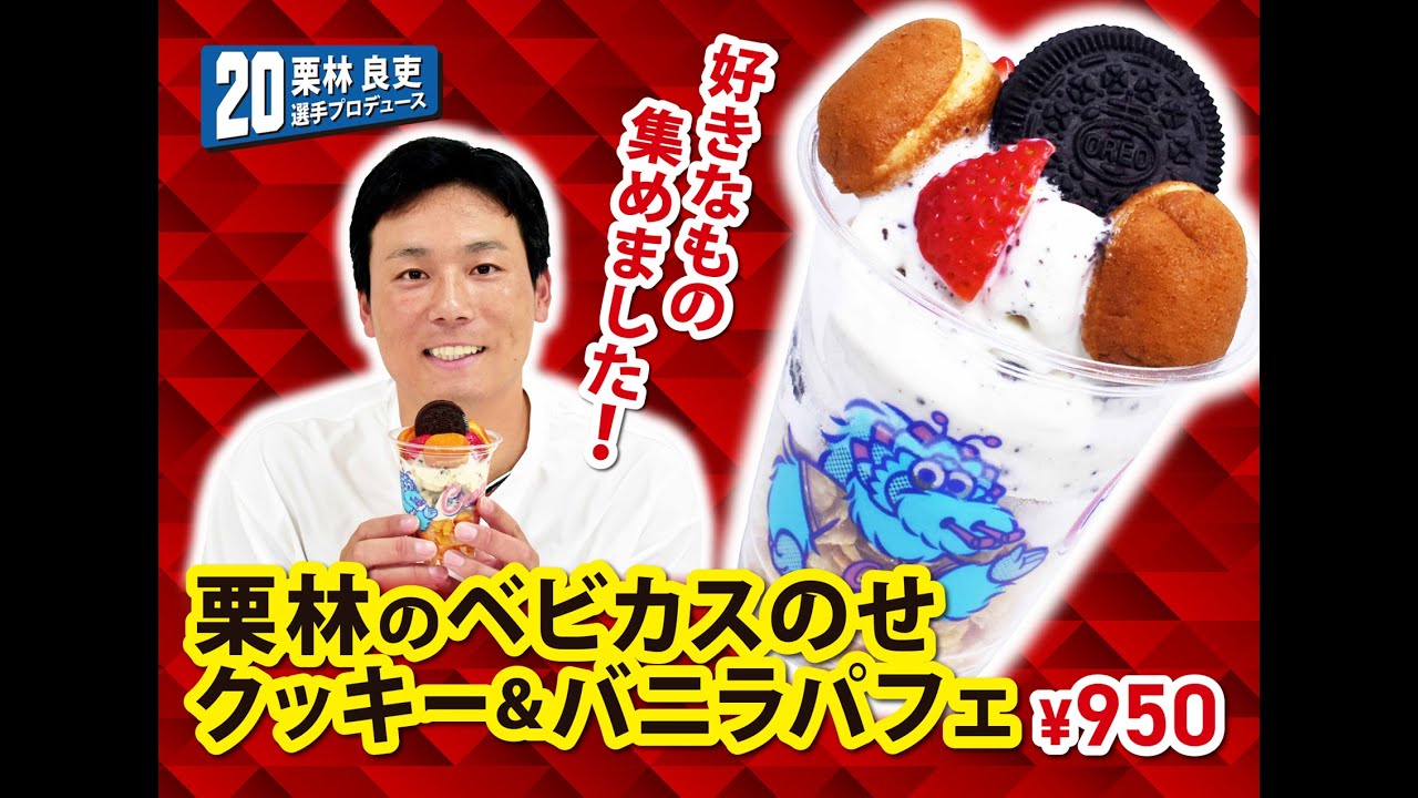 2025選手プロデュースメニュー第6弾～栗林良吏選手～