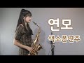 "연모" 알토색소폰연주 saxophone cover