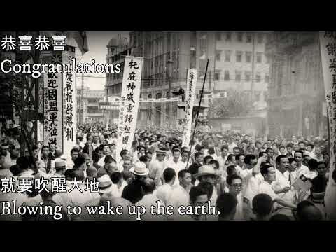 恭喜恭喜 Congratulations 中華民國抗日戰爭勝利歌曲