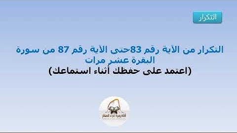 التكرار من الآية 83حتى الآية 87 من سورة البقرة عشر مرات