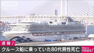 横浜港のクルーズ船に乗っていた80代男性が死亡(20/02/23)