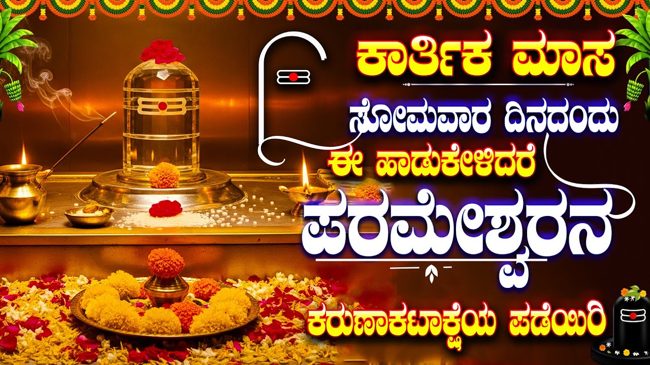 ಕಾರ್ತಿಕ ಮಾಸ ಸೋಮವಾರ ದಿನದಂದು ಈ ಹಾಡುಕೇಳಿದರೆ ಪರಮೇಶ್ವರನ ಕರುಣಾಕಟಾಕ್ಷೆಯ ಪಡೆಯಿರಿ - SIVA MANASASMARAMI SONGS