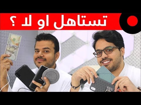 تستاهل او لأ؟ بنك طاقة يشحن لاسلكياً من Joway ! كفرات انيقة من Moshi وفأرات احترافية من HyperX !