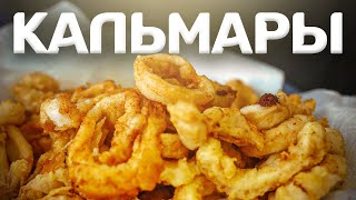 Хрустящий кальмар под пивандрий!