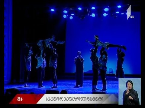 საბავშვო და ახალგაზრდული ფესტივალი \"თაობა\" გაიხსნა