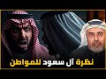 آل سعود ونظرتهم للمواطن السعودي هدف الدفاع المشترك بين باكستان والسعودية محمد العمري و شهاب 