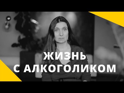 ❤️ Жизнь с алкоголиком ❤️ Анна Комлова