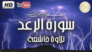 تلاوة جميلة "سورة الرعد" كاملة | surat Ar-Raad