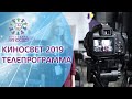 КИНОСВЕТ 2019-Телепрограмма