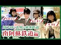 HKT48のさぁ!元気に 大好きな九州手帖 南阿蘇鉄道株式会社 編