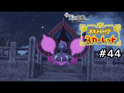 【ポケモンスカーレット】呪いの元凶 VS 今年は大凶【ゲーム実況】 #44