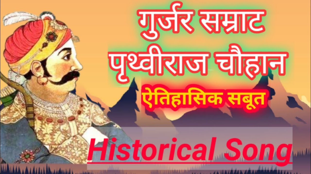 Gurjar Samrat Prithviraj Chauhan Song  Gurjar Samarat Prathviraj Chauhan Song Jai Gujratra 