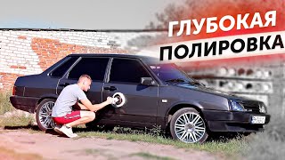 ПОЛНАЯ ПОЛИРОВКА пастами RUPES / ВАЗ 21099