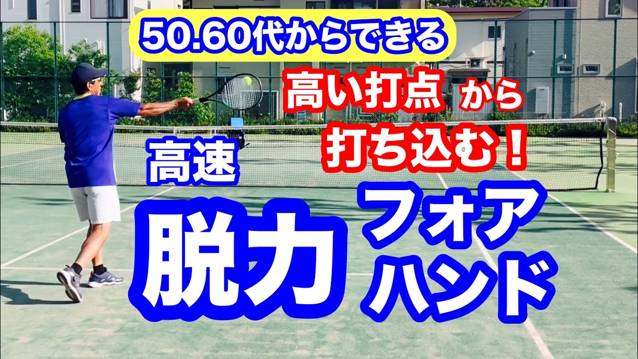 中高年でも高い打点から楽に打ち込める！脱力フォアハンドストローク@ウイナー@エース@ノータッチ@脱力@楽@フォア@リラックス