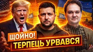 Трамп ВТРАЧАЄ ТЕРПІННЯ щодо війни! США тиснуть на Зеленського? Що чекати від Женеви / МУСІЄНКО