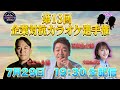 第１３回「企業対抗カラオケ選手権」〜歌でつながる日本の未来〜