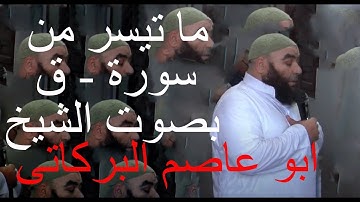 # فضيلة # الشيخ الشحات ابو عاصم البركاتى وما تيسر من سورة ق