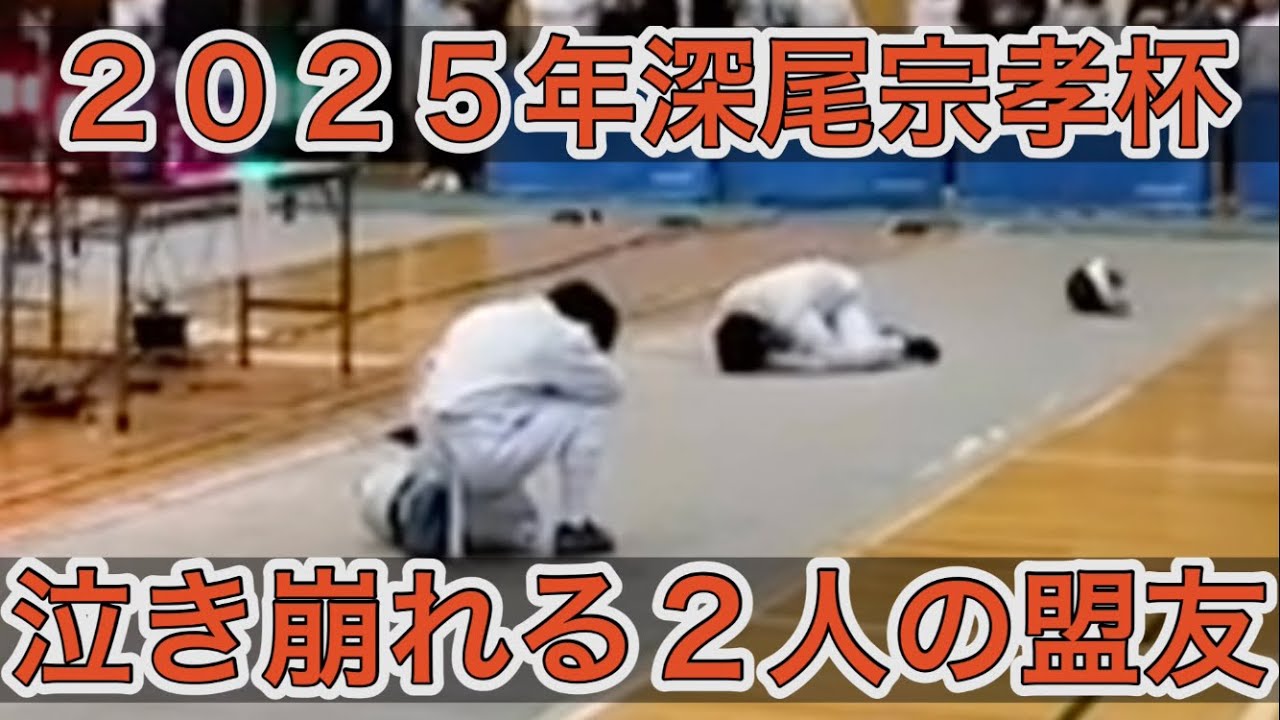 泣き崩れる２人の盟友！　深尾宗孝杯