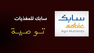 توصية مهمة: استثمر في سابك للمغذيات الزراعية واحصل على عائدات مذهلة #تاسي #تداول #اسهم #استثمار