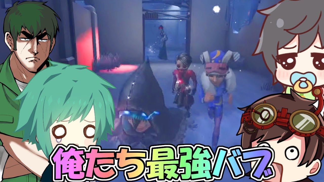 第五人格 大きい赤ちゃん好きですか バブたちのスタートダッシュ Identity Youtube