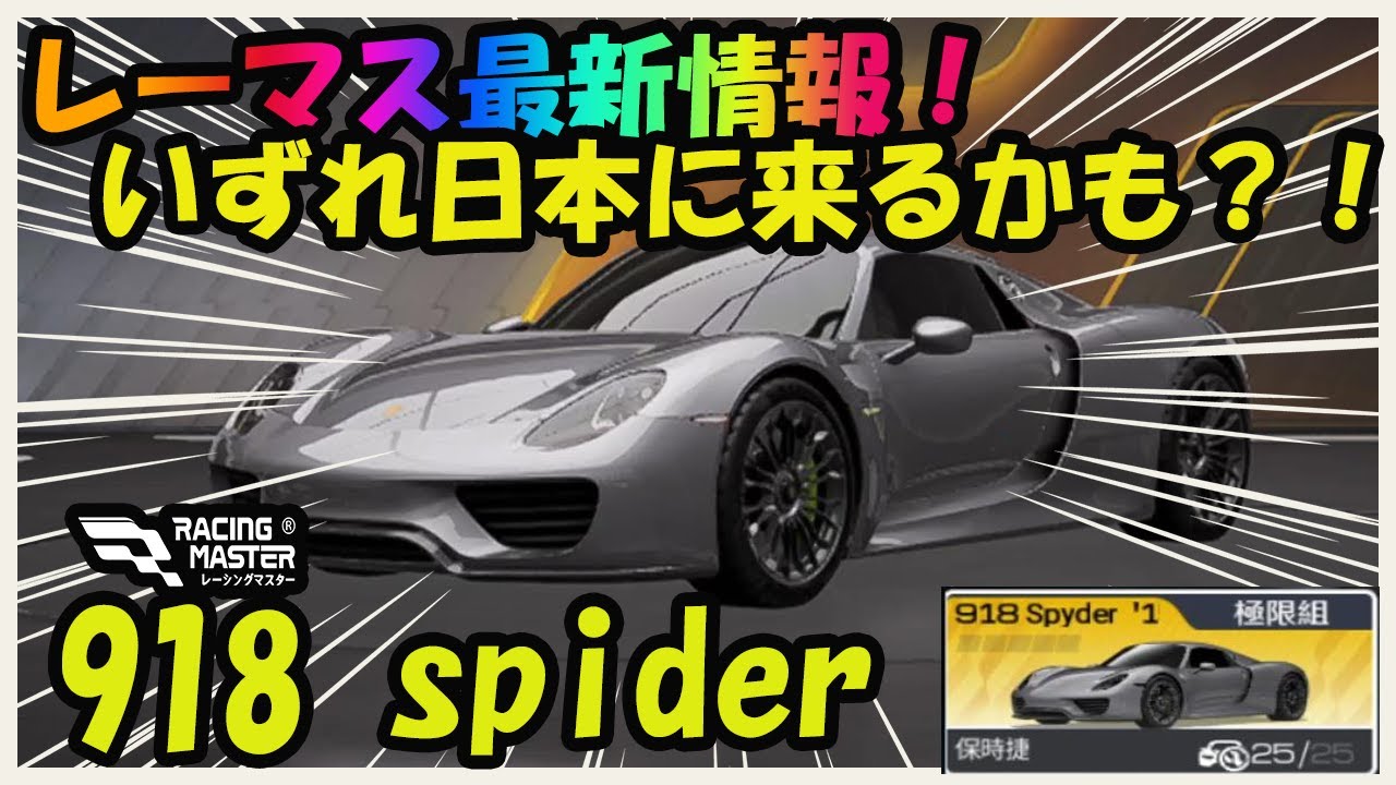 かよきなです。２本 レーマス最新情報！】いずれ日本に来るかもしれない？！918 Spyder