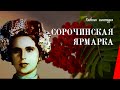 Сорочинская ярмарка / The Fair of Sorochintsy (1938) фильм смотреть онлайн