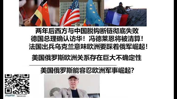 德国总理确认访华！两年后西方与中国脱钩断链彻底失败！冯德莱恩将被清算！法国出兵乌克兰意味欧洲要踩着俄军崛起！美国俄罗斯欧洲关系存在巨大不确定性，美国俄罗斯能容忍欧洲军事崛起？ - 天天要闻