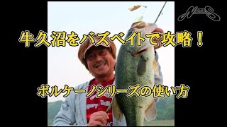 ノリーズ　牛久沼をバズベイトで攻略！　田辺哲男