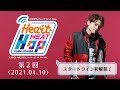 内田雄馬 Heart Heat Hop 第2回【スタートライン初解禁!】