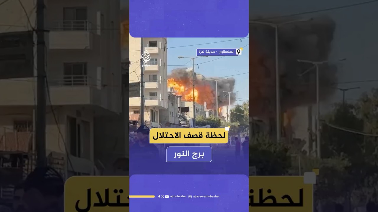 اللحظات الأولى.. الاحتلال يقصف برج النور في منطقة الصفطاوي شمالي مدينة غزة