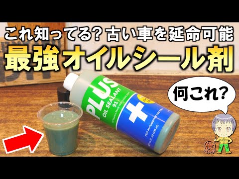 PLUS 91 3本セット PLUS91 プラス91 325ML エンジン オイル漏れ止め剤 普通車用