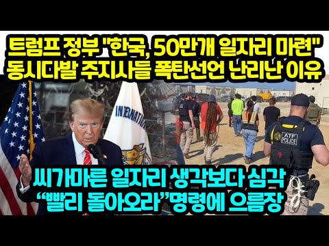 트럼프 정부 "한국, 50만개 <strong>일자리</strong> 마련" 동시다발 주지사들 폭탄선언 난리난 <strong>이유</strong> 빨리 돌아오라 명령에 으름장